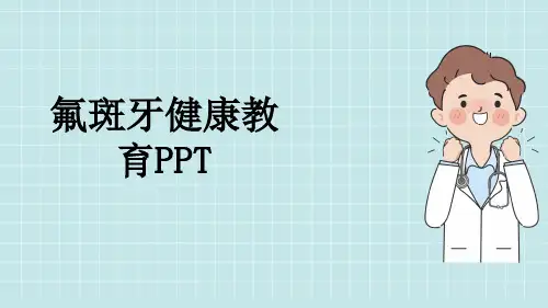 氟斑牙健康教育PPT