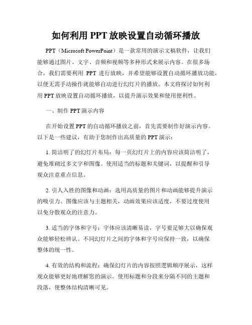 如何利用PPT放映设置自动循环播放