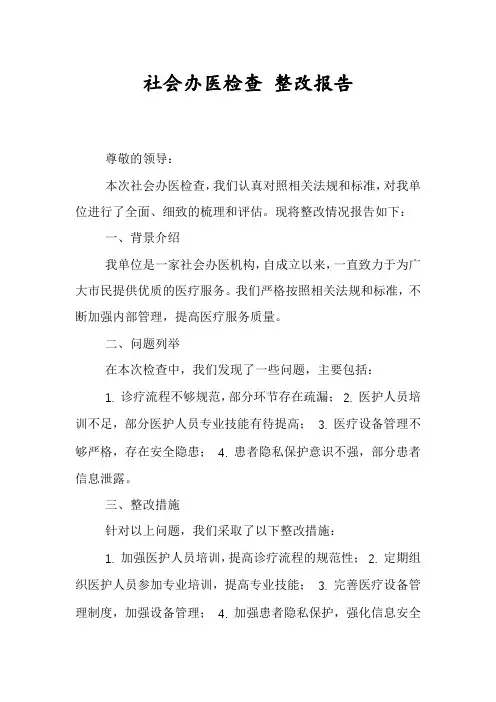 社会办医检查 整改报告