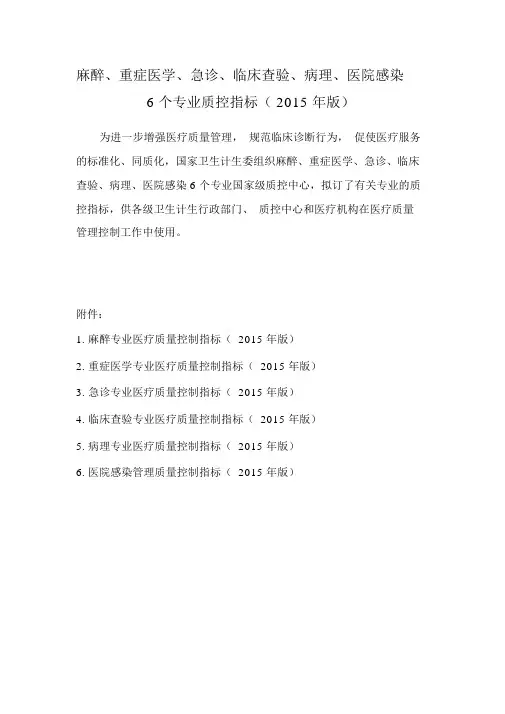麻醉、重症医学、急诊、临床检验、病理、医院感染6个专业质控指标(2015年版)
