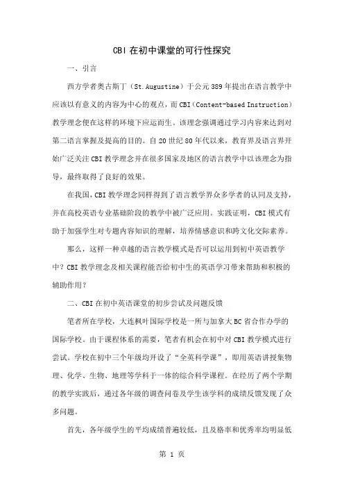 CBI在初中课堂的可行性探究共4页word资料