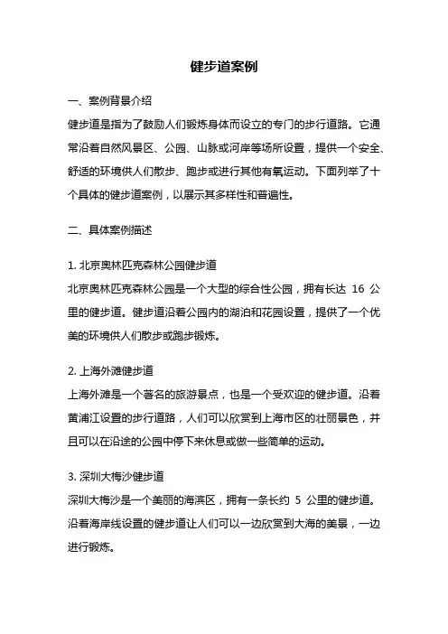 健步道案例