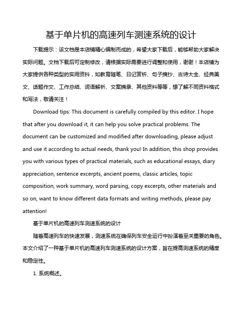 基于单片机的高速列车测速系统的设计