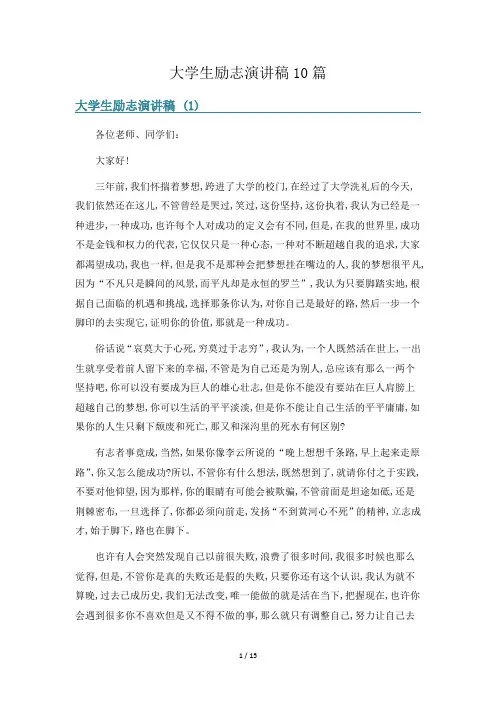 大学生励志演讲稿10篇