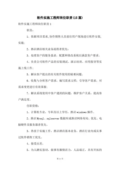 软件实施工程师岗位职责(15篇)