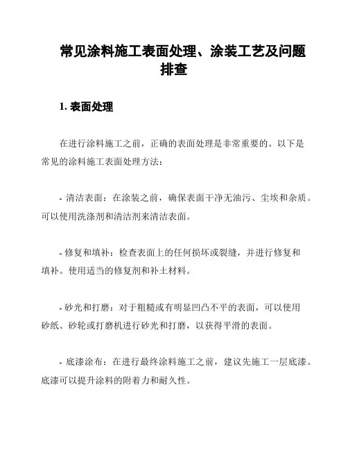 常见涂料施工表面处理、涂装工艺及问题排查