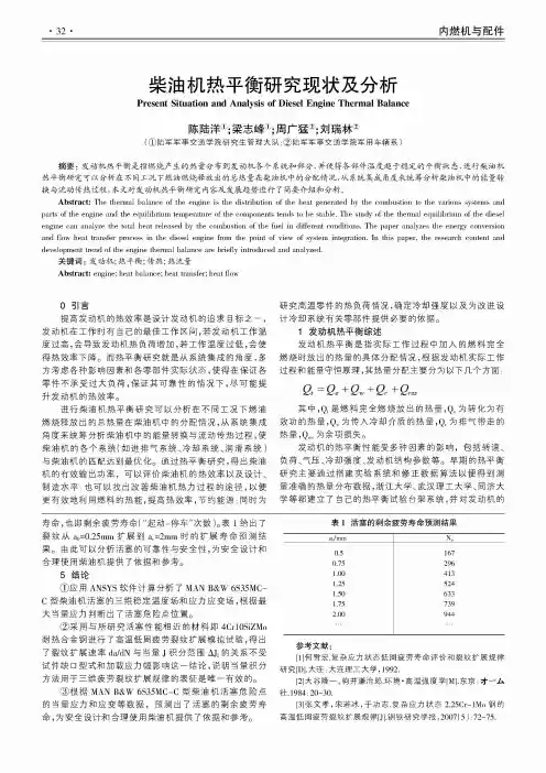 柴油机热平衡研究现状及分析