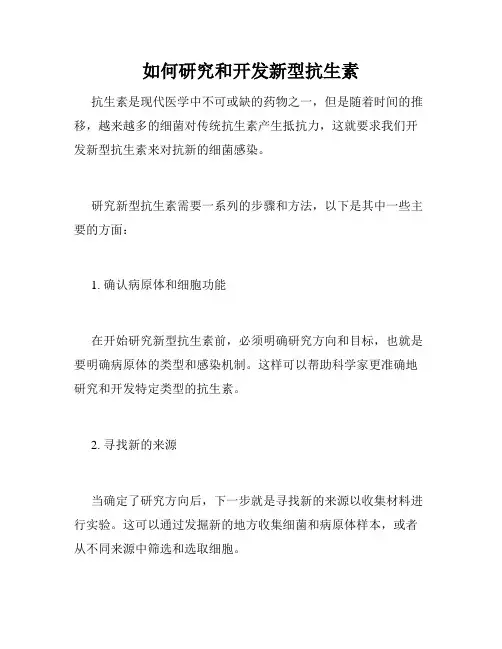 如何研究和开发新型抗生素