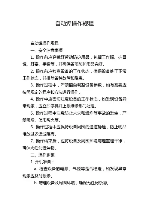 自动焊操作规程