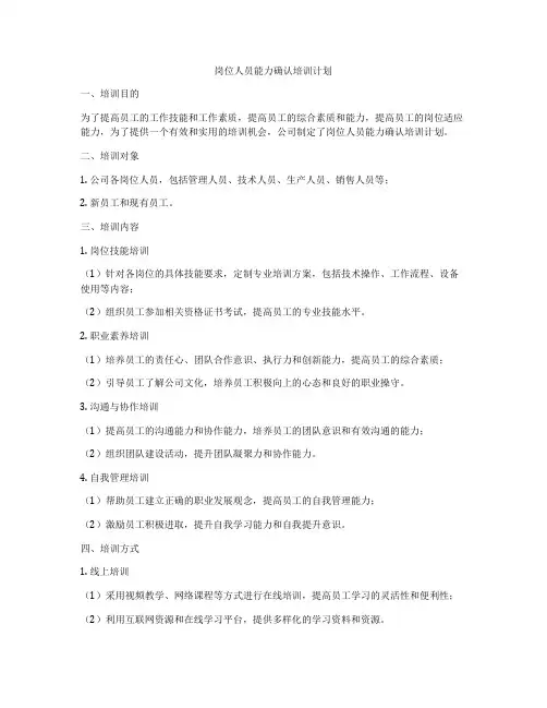 岗位人员能力确认培训计划