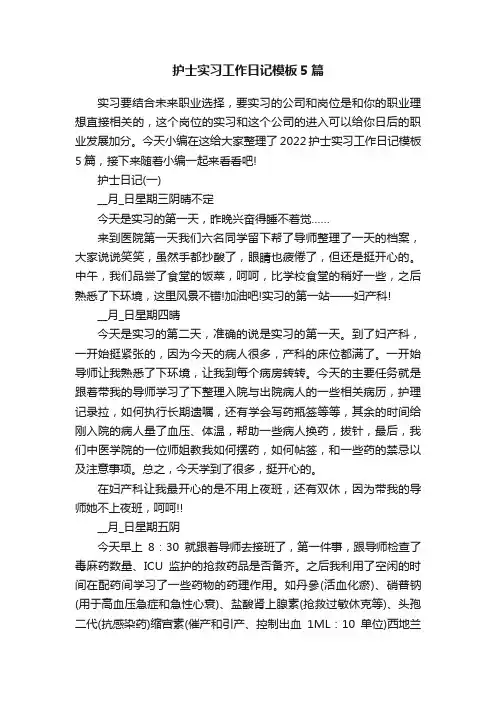 护士实习工作日记模板5篇