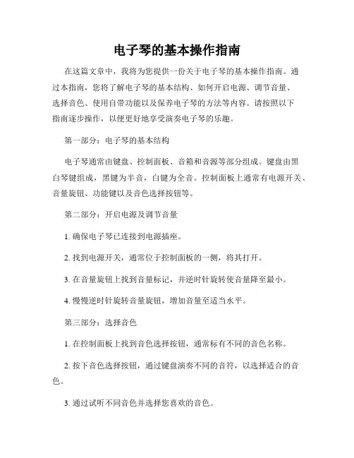 电子琴的基本操作指南