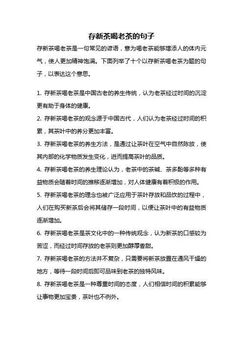 存新茶喝老茶的句子