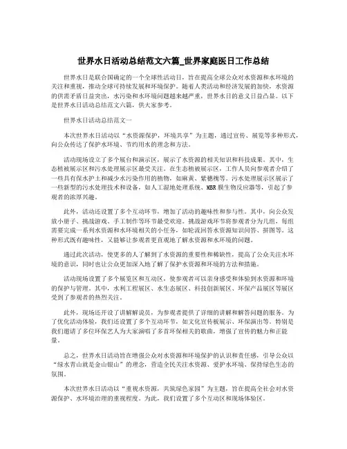 世界水日活动总结范文六篇_世界家庭医日工作总结