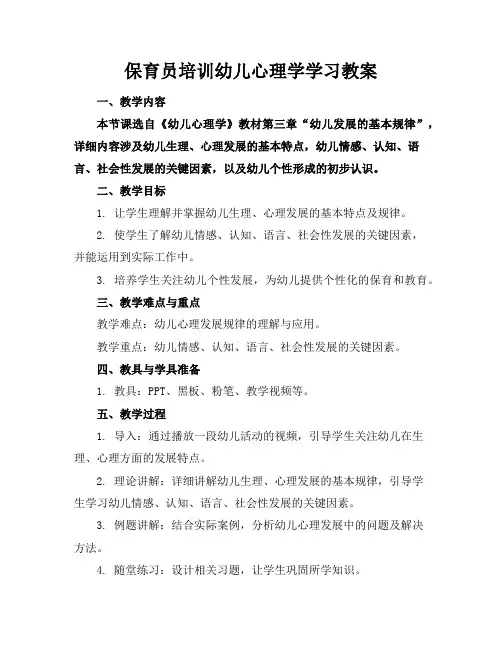 保育员培训幼儿心理学学习教案