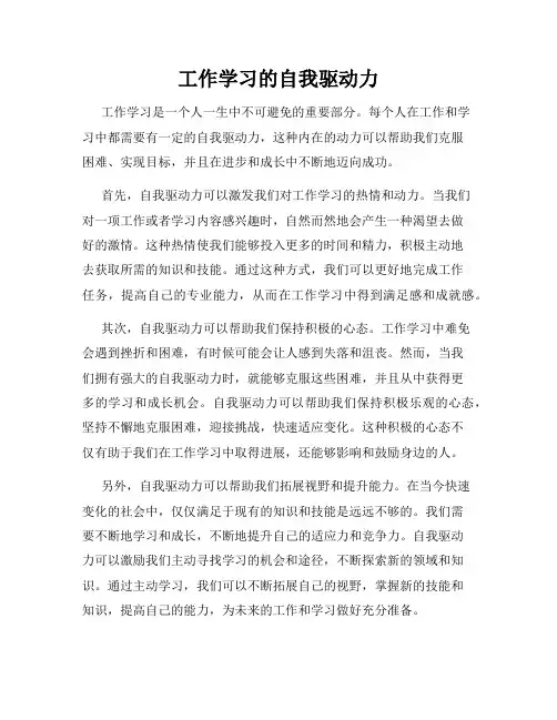工作学习的自我驱动力
