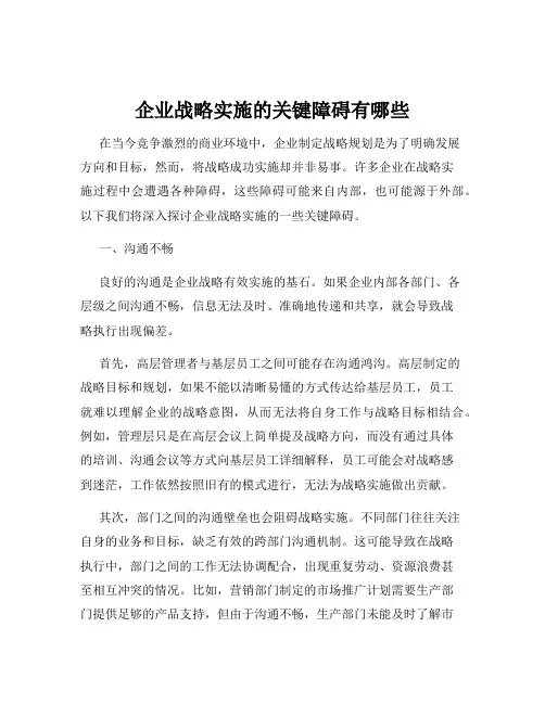 企业战略实施的关键障碍有哪些