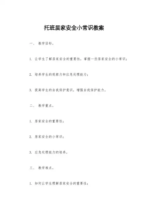 托班居家安全小常识教案