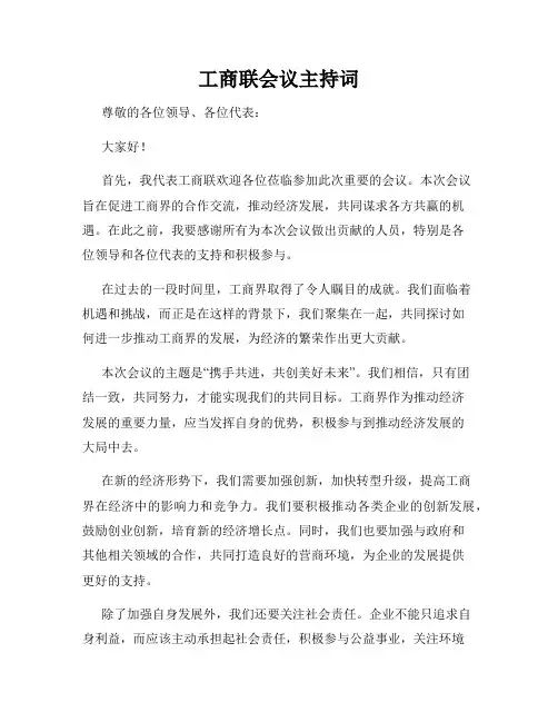 工商联会议主持词