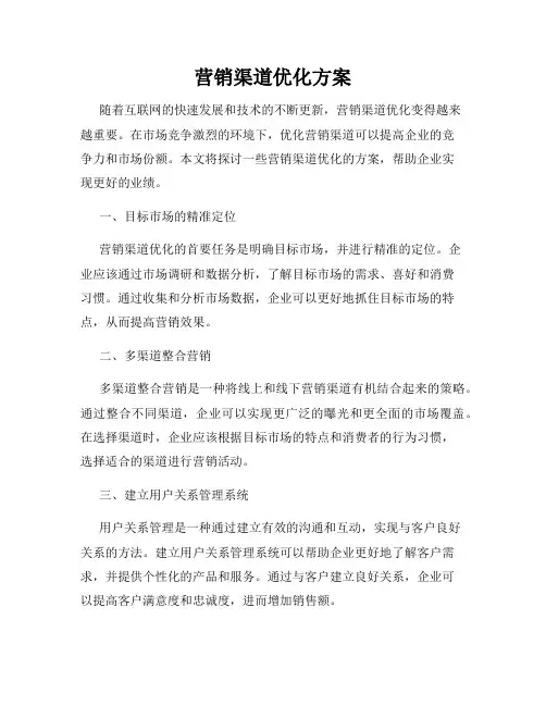 营销渠道优化方案