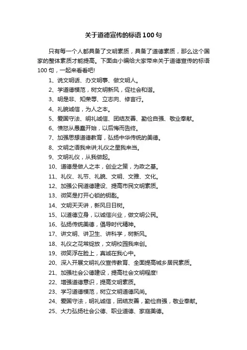 关于道德宣传的标语100句