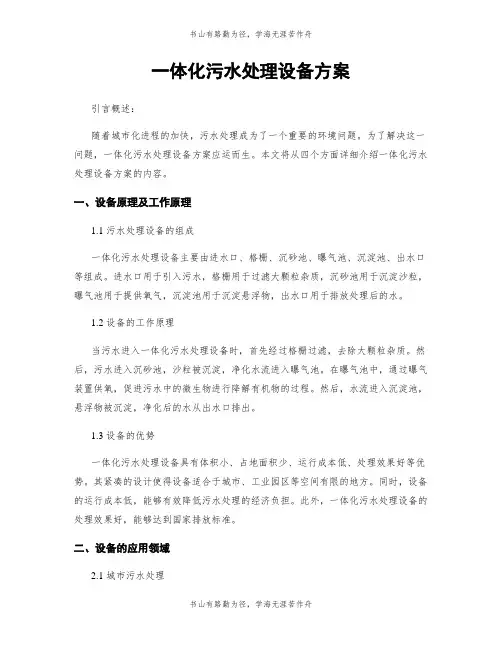 一体化污水处理设备方案