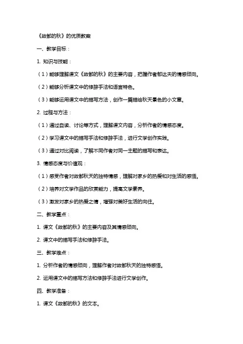 《故都的秋》的教案