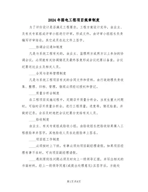 2024年弱电工程项目规章制度(三篇)
