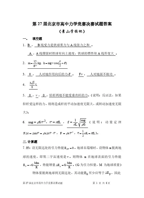 第27届北京市高中力学竞赛决赛试题答案