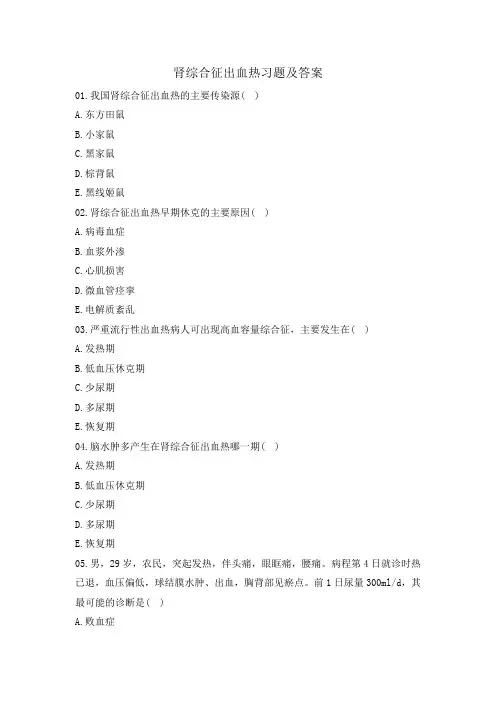 肾综合征出血热习题及答案