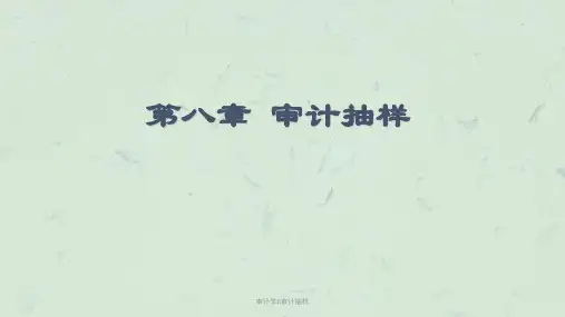 审计学8审计抽样课件