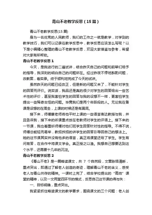青山不老教学反思（15篇）