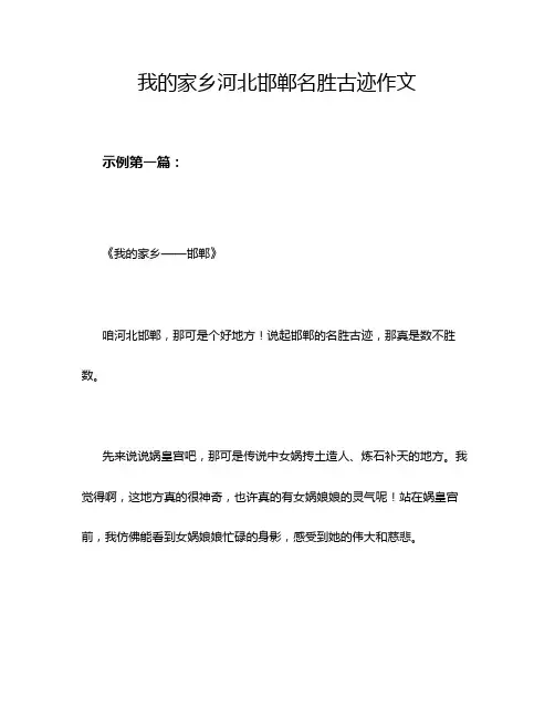 我的家乡河北邯郸名胜古迹作文