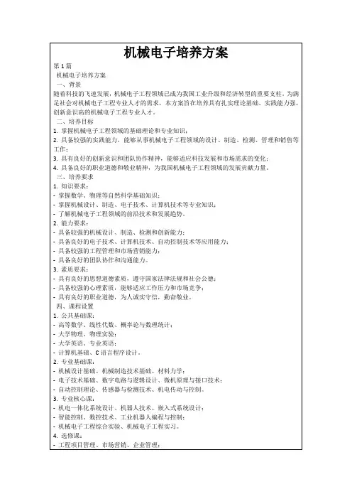 机械电子培养方案