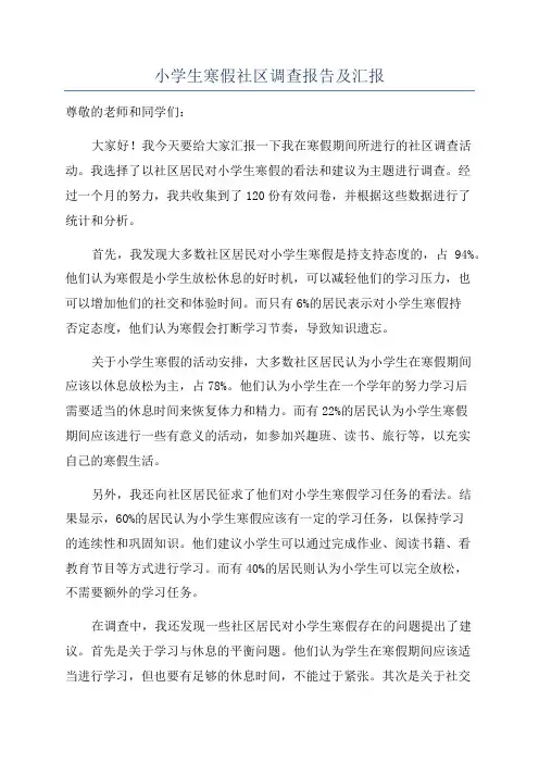 小学生寒假社区调查报告及汇报