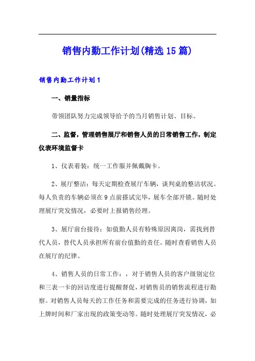 销售内勤工作计划(精选15篇)