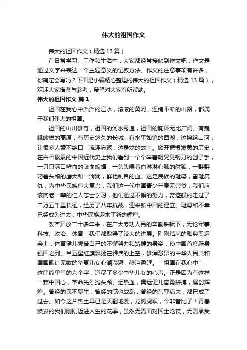 伟大的祖国作文（精选13篇）