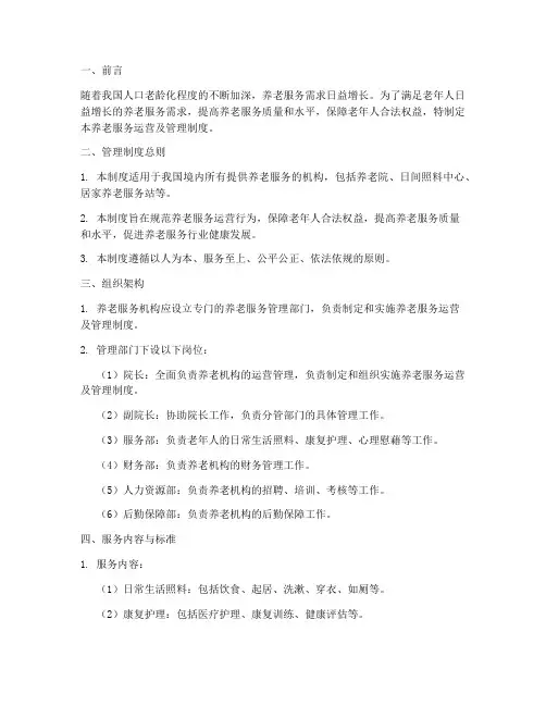 养老服务运营及管理制度