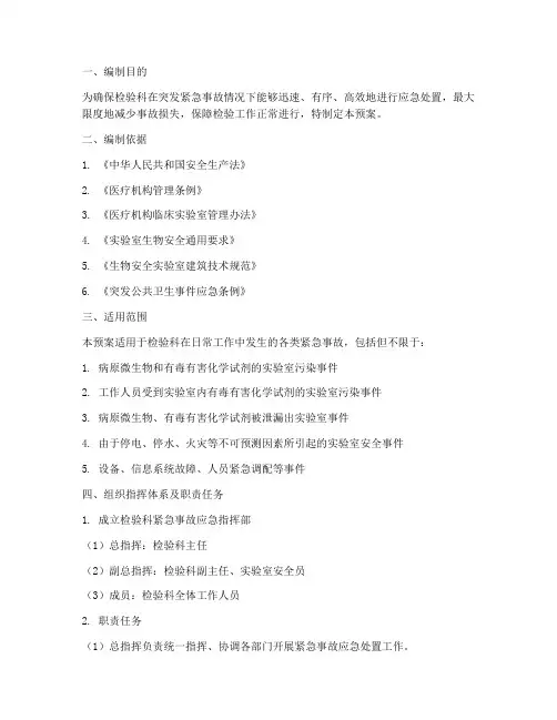 检验科紧急事故应急预案