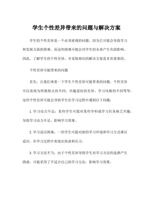 学生个性差异带来的问题与解决方案