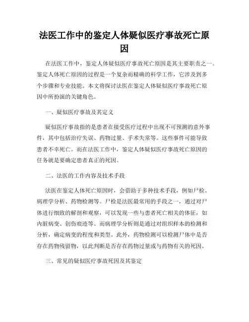 法医工作中的鉴定人体疑似医疗事故死亡原因