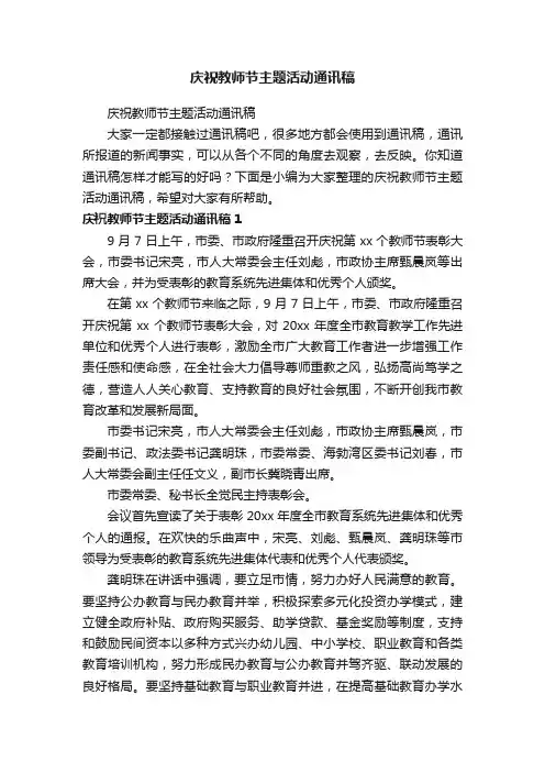 庆祝教师节主题活动通讯稿