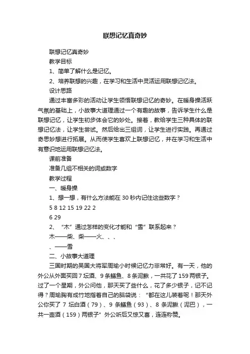 联想记忆真奇妙