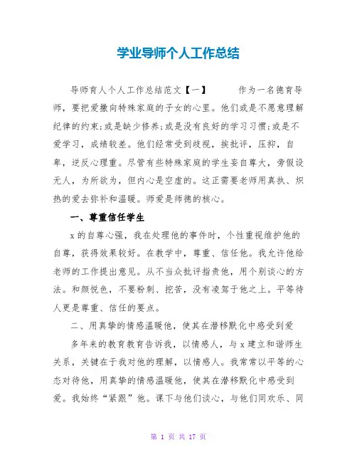 学业导师个人工作总结