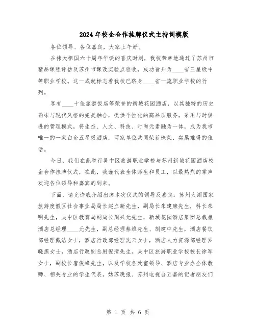 2024年校企合作挂牌仪式主持词模版（三篇）
