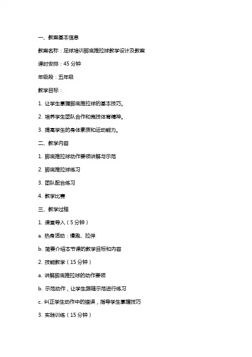 足球培训脚底推拉球教学设计及教案
