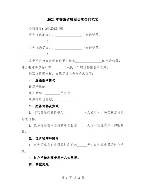 2024年安徽省房屋买卖合同范文
