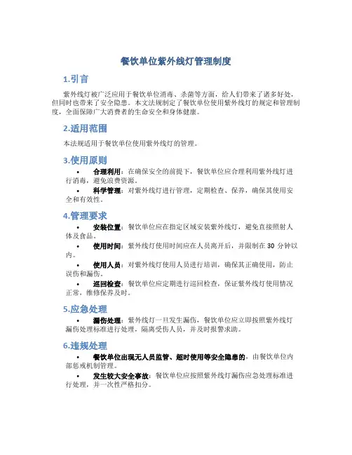 餐饮单位紫外线灯管理制度