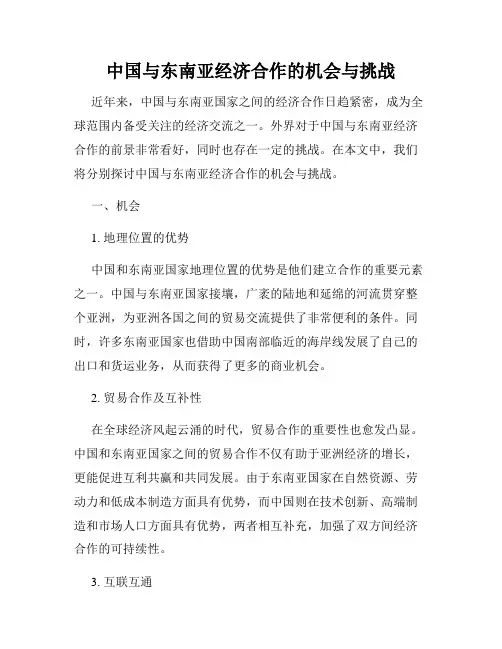 中国与东南亚经济合作的机会与挑战