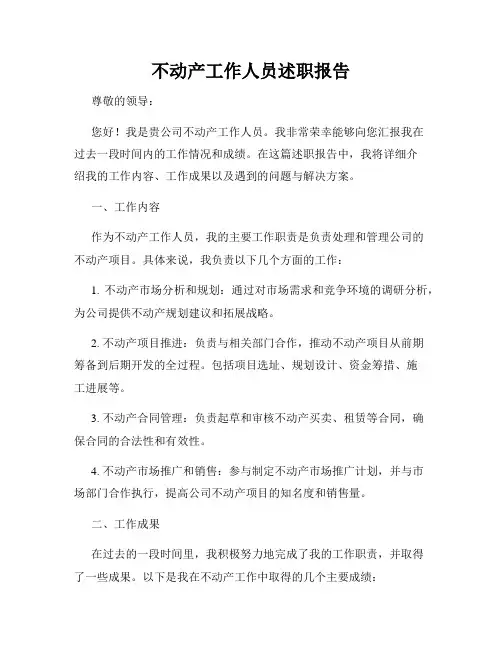 不动产工作人员述职报告
